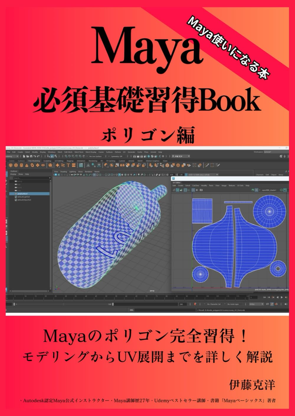 Maya 使い方ガイド 書籍セット Maya必須基礎習得Book ポリゴン編 | 伊藤 克洋 |本 | 通販 | Amazon